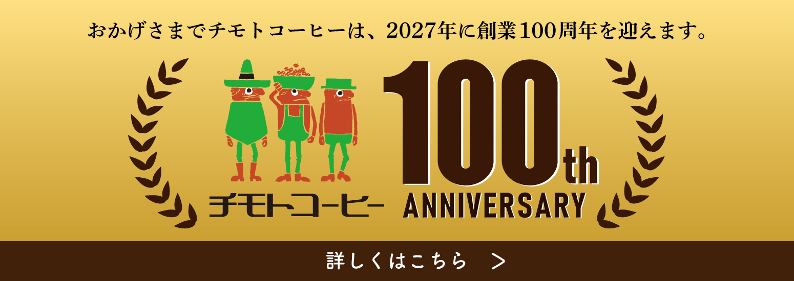 チモトコーヒーは『一杯の美味しい珈琲』を追求し続けてもうすぐ100年